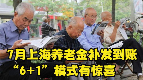 7月上海養老金補發到賬，解讀“6+1”模式下的驚喜與影響